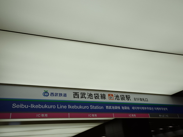 第1種 (西武B1F改札)