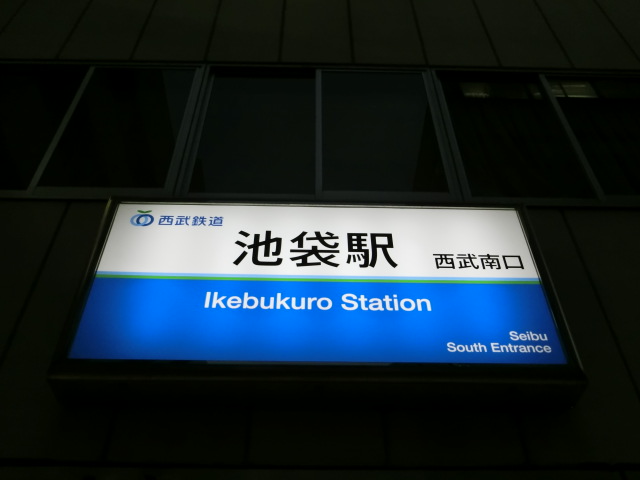 第1種 (西武南口)