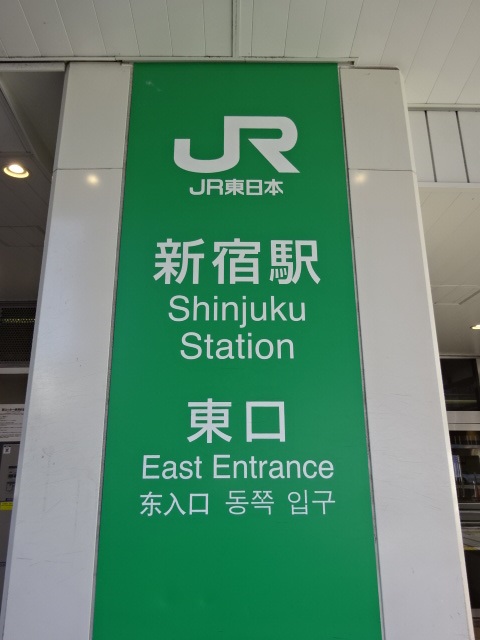 第1種 (東改札)