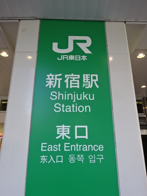 第1種 (東改札)