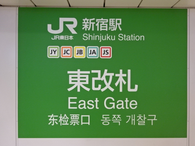 第1種 (東改札)