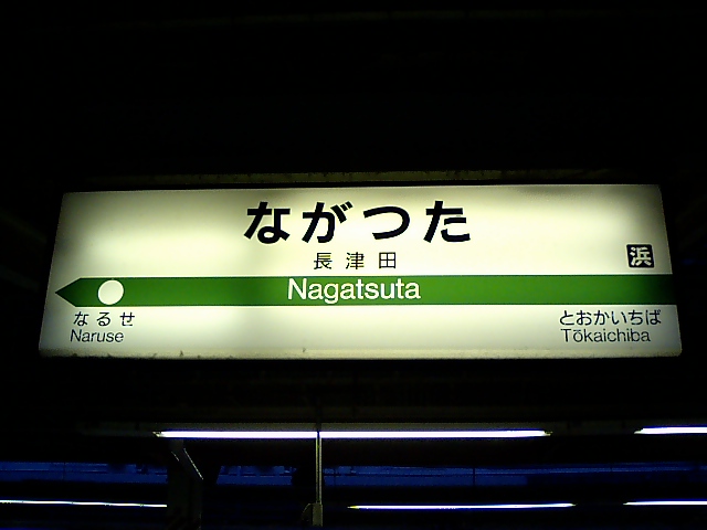 1番線
