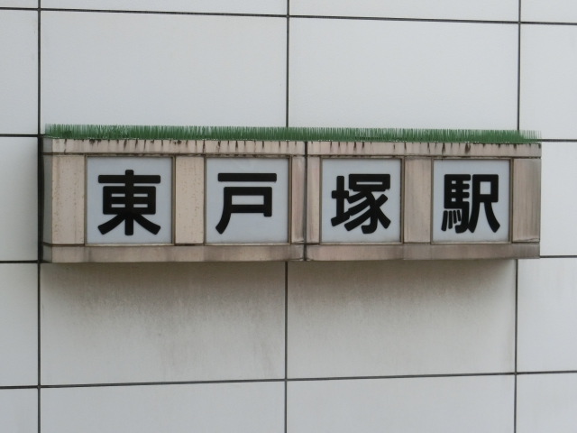 第1種 (東口)
