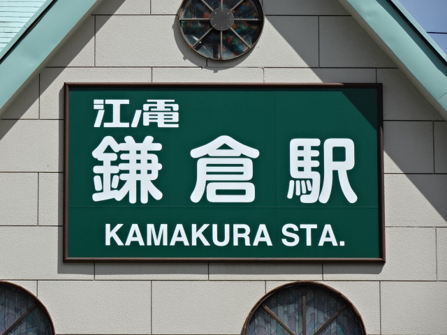 第1種 (江ノ電)