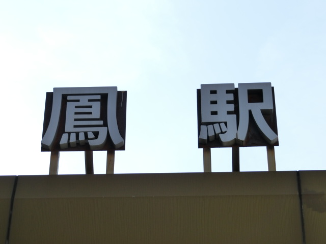 第1種 (東口)