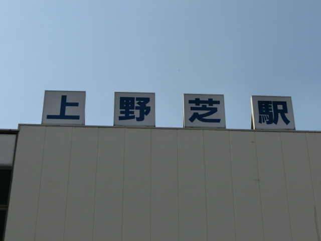 第1種 (東口)