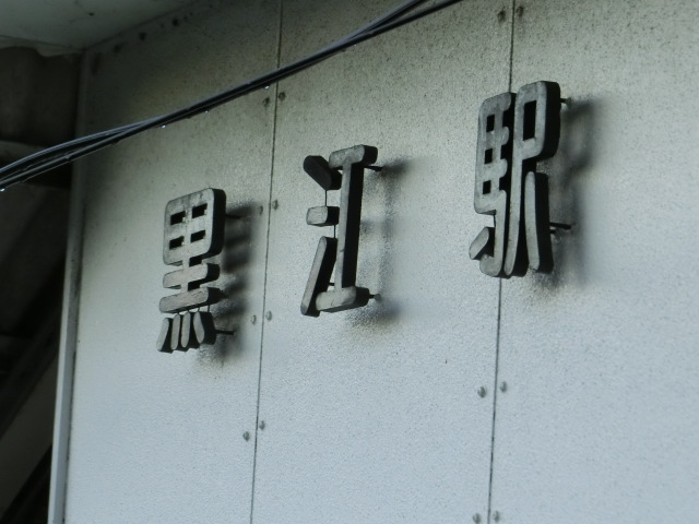 第1種 (西口)
