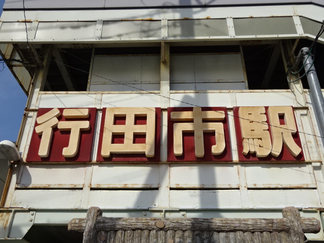 第1種 (南口)