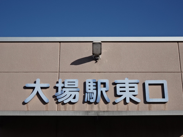 第1種 (東口)