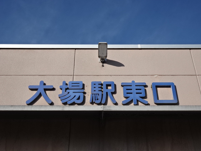 第1種 (東口)
