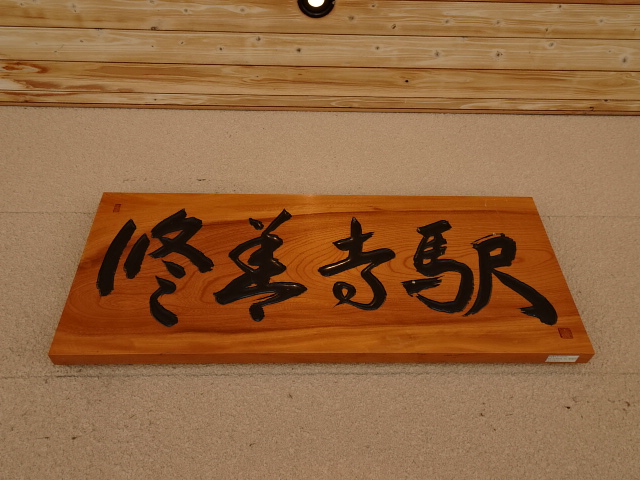 第1種 (南口)