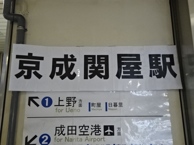 第1種 (改札口)