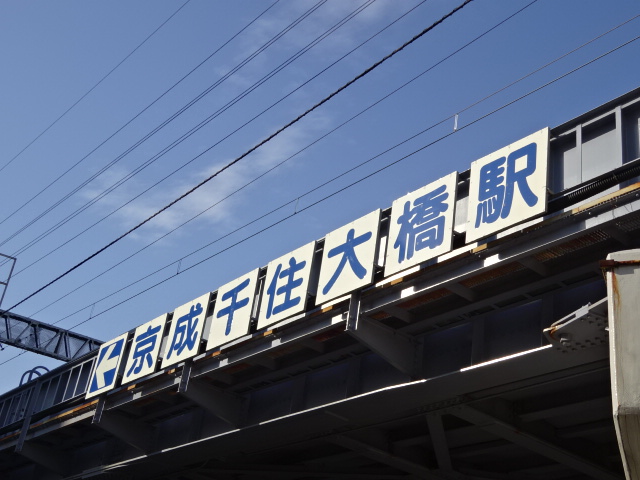 第1種 (東口側跨道橋)