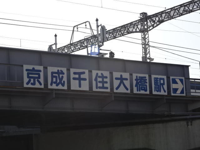 第1種 (東口側跨道橋)
