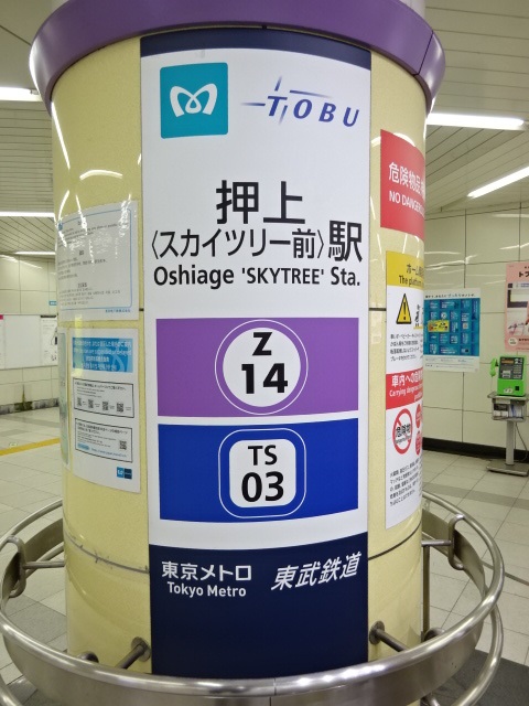 第1種 (押上方面改札)