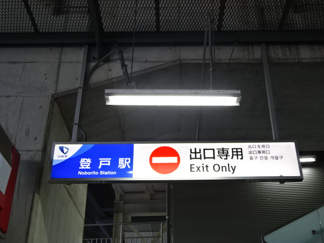 第1種 (北改札)