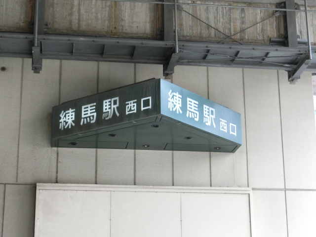 第1種 (西口)