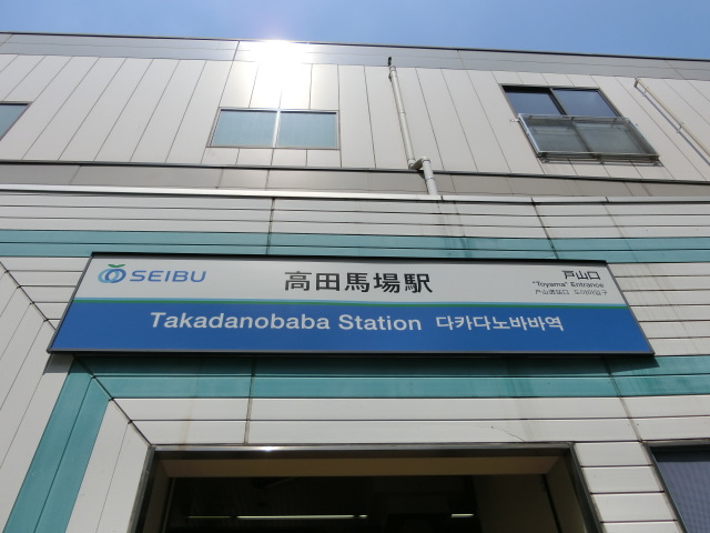 第1種 (戸山口)