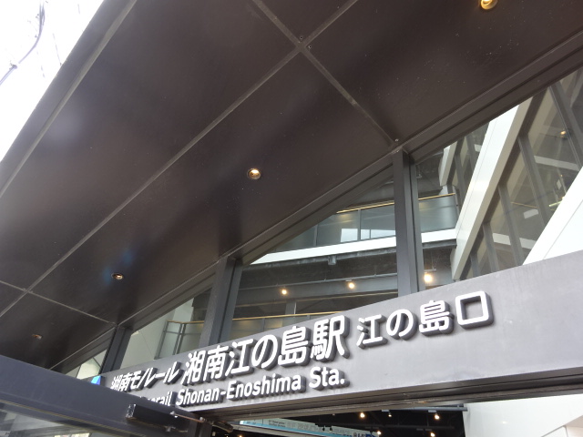 第1種 (江の島口)