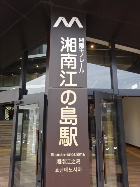 第1種 (江の島口)