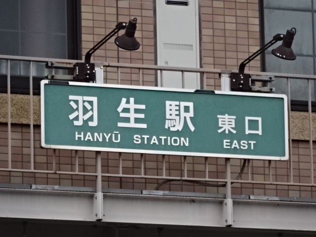 第1種 (東口)