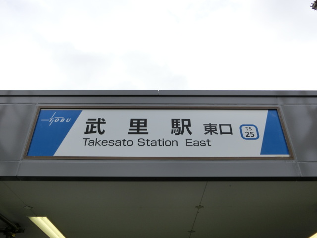 第1種 (東口)