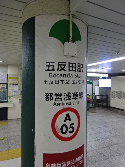 第1種 (東五反田方面改札)