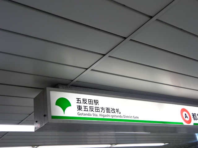 第1種 (東五反田方面改札)
