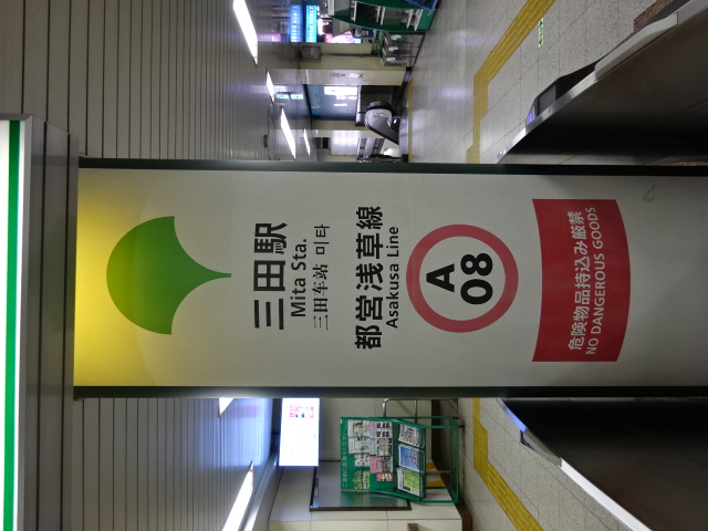 第1種 (JR田町駅方面改札)