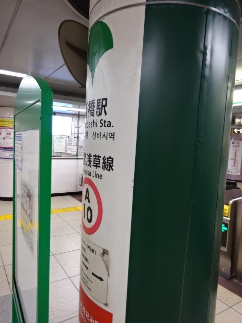 第1種 (JR新橋駅・汐留方面改札)