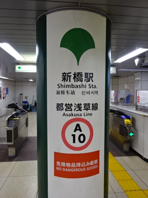 第1種 (新橋4丁目方面改札)