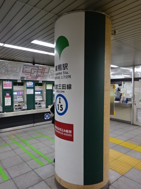 第1種 (JR巣鴨駅方面改札)