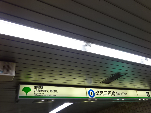 第1種 (JR巣鴨駅方面改札)