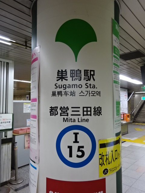 第1種 (とげぬき地蔵方面改札)