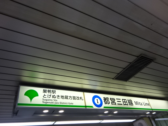 第1種 (とげぬき地蔵方面改札)