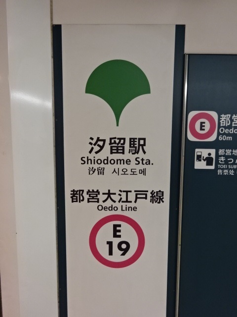 第1種 (ゆりかもめ汐留駅方面改札)