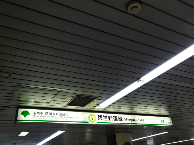 第1種 (防衛省方面改札)