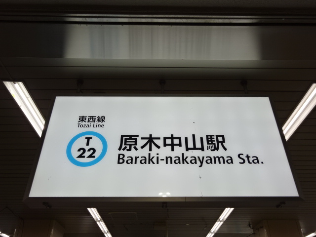 第1種 (改札口)