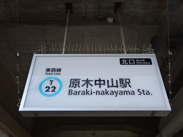 第1種 (北口)