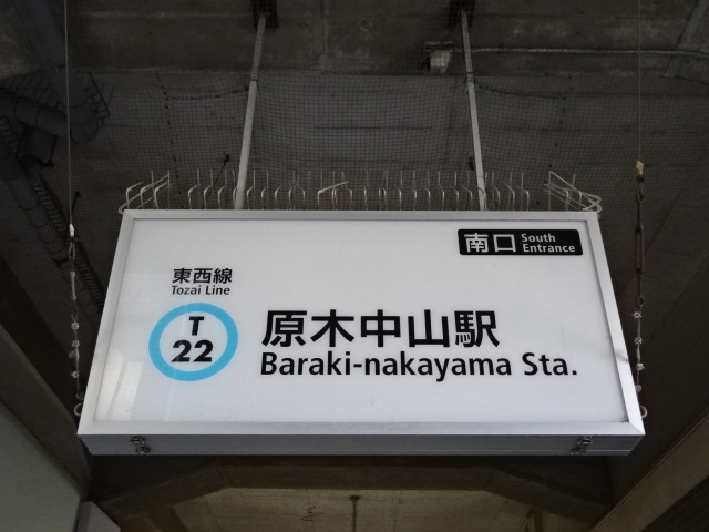 第1種 (南口)
