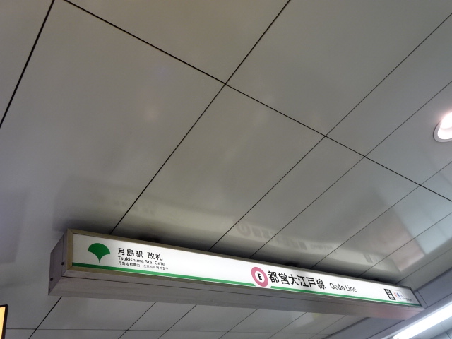 第1種 (都営改札)