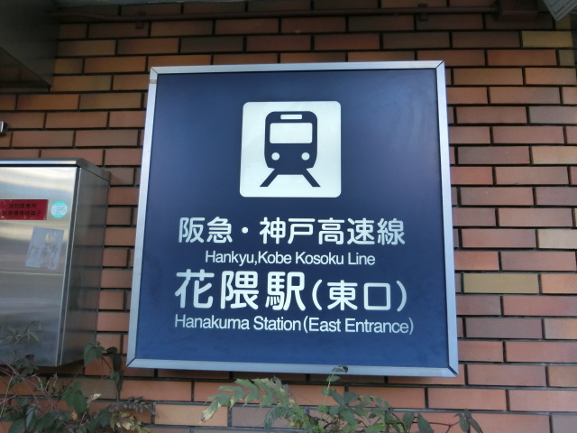 第1種 (東口)
