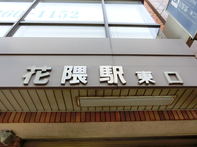 第1種 (東口)