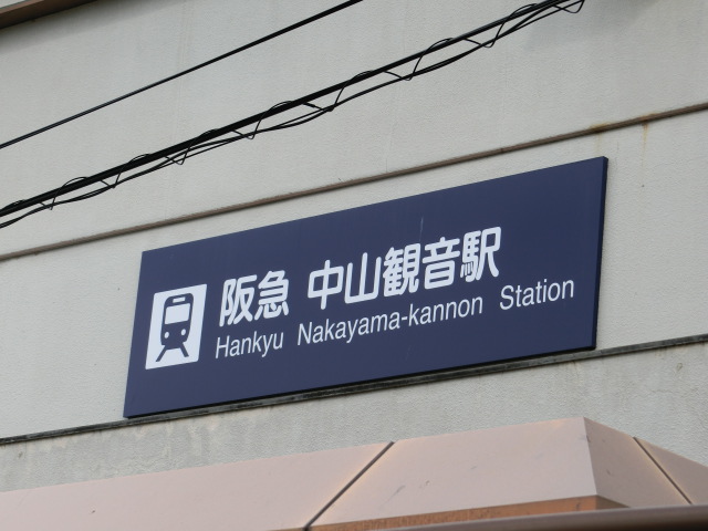 第1種 (南口)