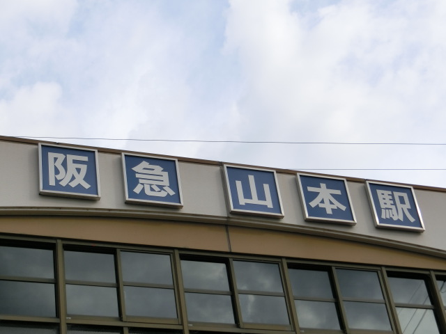第1種 (南口)