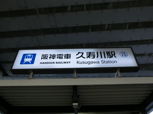 第1種 (南口)