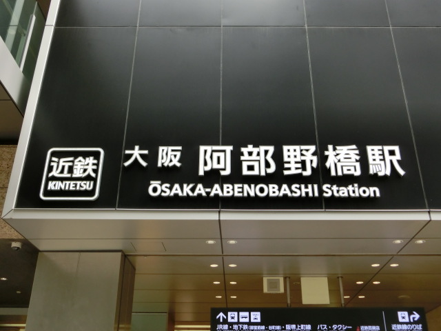 第1種 (阿倍野口)