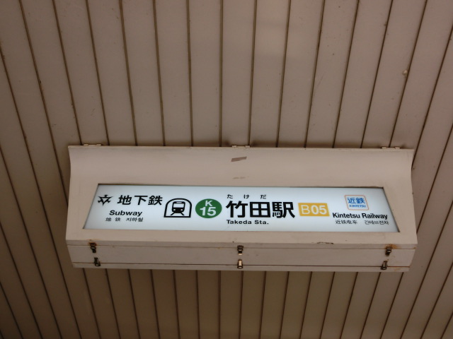 第1種 (出口6)